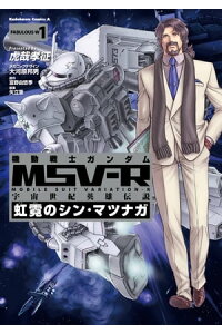楽天kobo電子書籍ストア 機動戦士ガンダム Msv R 宇宙世紀英雄伝説 虹霓のシン マツナガ 1 虎哉 孝征 楽天kobo電子書籍ストア 機動戦士ガンダム Msv R 宇宙世紀英雄伝説 虹霓のシン マツナガ 1 虎哉 孝征